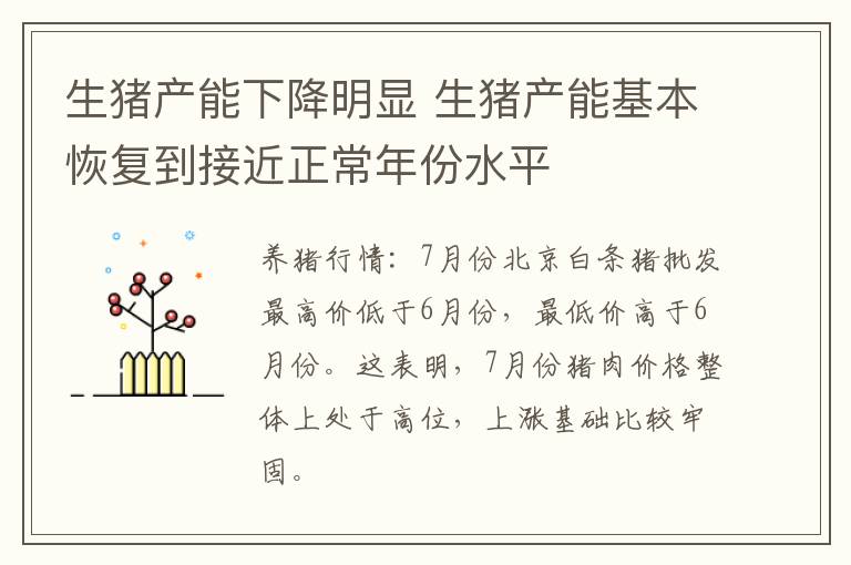 生猪产能下降明显 生猪产能基本恢复到接近正常年份水平