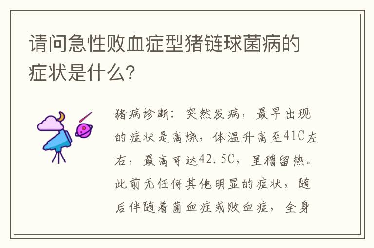 请问急性败血症型猪链球菌病的症状是什么？