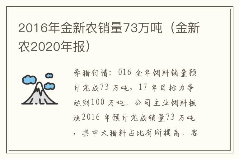 2016年金新农销量73万吨（金新农2020年报）