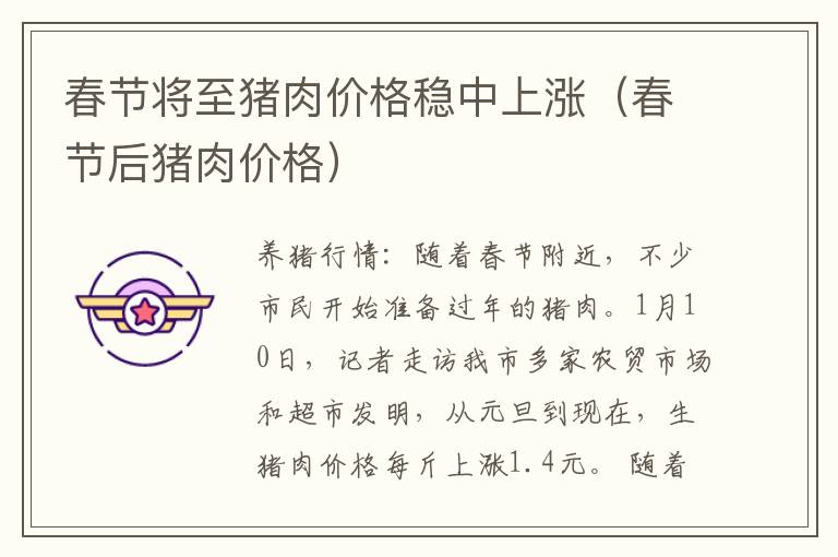 春节将至猪肉价格稳中上涨（春节后猪肉价格）