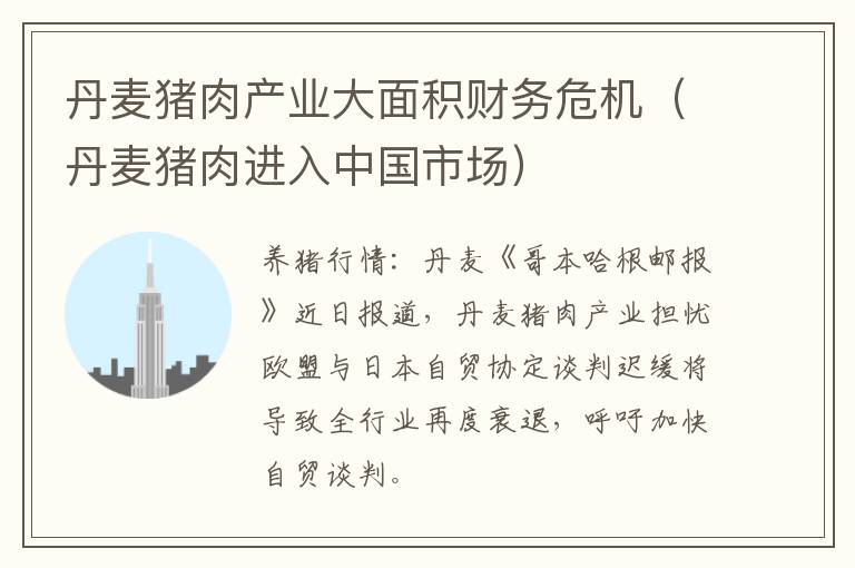 丹麦猪肉产业大面积财务危机（丹麦猪肉进入中国市场）