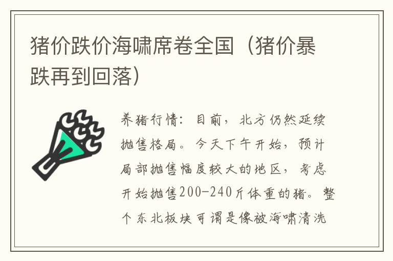 猪价跌价海啸席卷全国(猪价暴跌再到回落)
