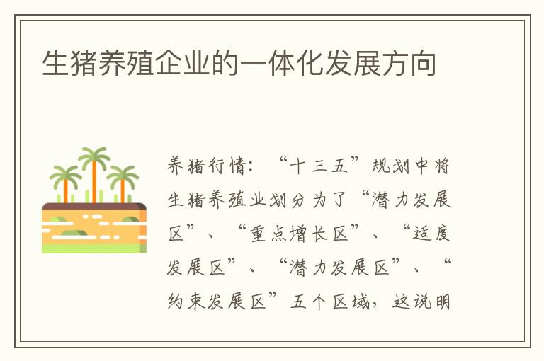 生猪养殖企业的一体化发展方向