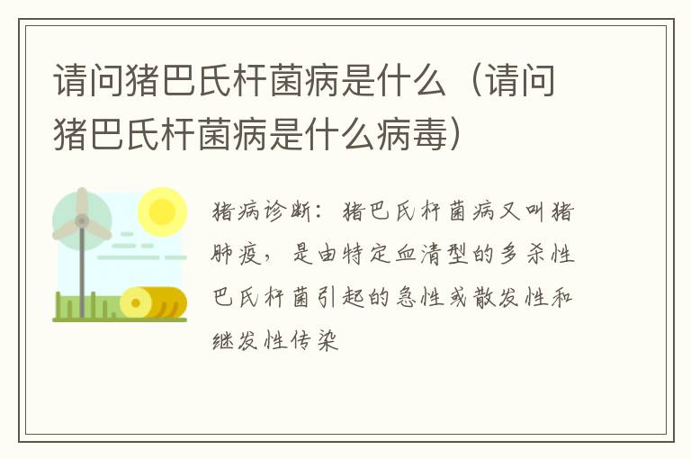 请问猪巴氏杆菌病是什么（请问猪巴氏杆菌病是什么病毒）