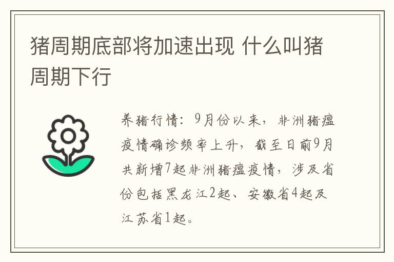 猪周期底部将加速出现 什么叫猪周期下行