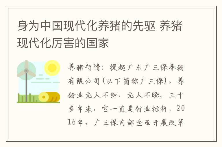 身为中国现代化养猪的先驱 养猪现代化厉害的国家