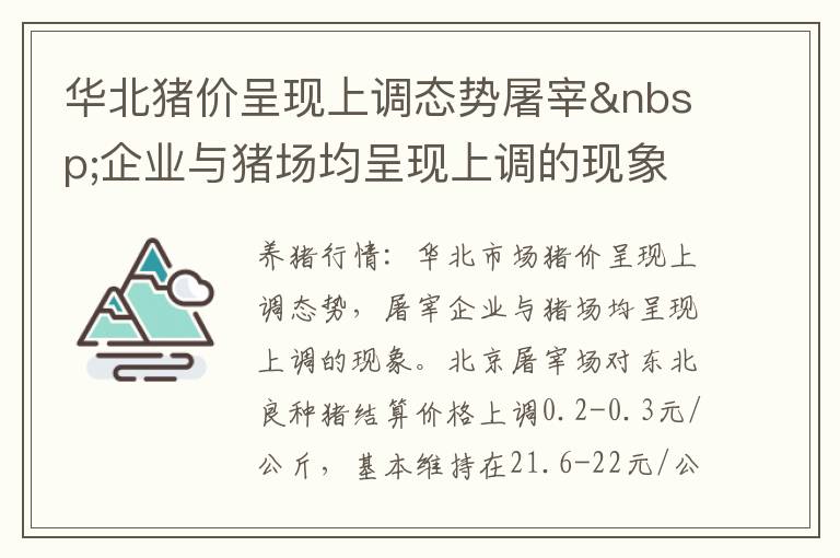 华北猪价呈现上调态势屠宰&nbsp;企业与猪场均呈现上调的现象