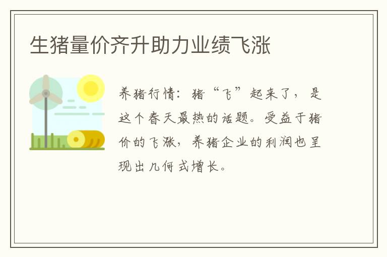 生猪量价齐升助力业绩飞涨