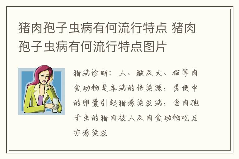 猪肉孢子虫病有何流行特点 猪肉孢子虫病有何流行特点图片