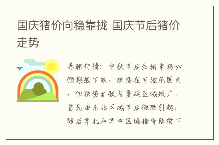 国庆猪价向稳靠拢 国庆节后猪价走势