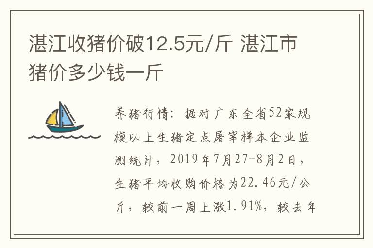 湛江收猪价破12.5元/斤 湛江市猪价多少钱一斤