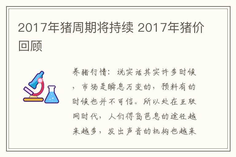 2017年猪周期将持续 2017年猪价回顾