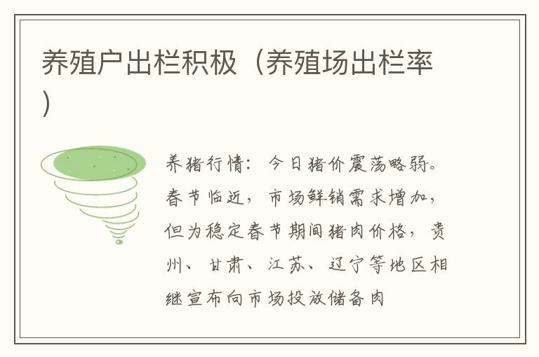 养殖户出栏积极（养殖场出栏率）