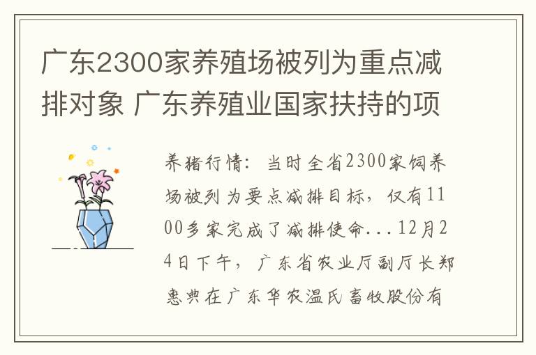 广东2300家养殖场被列为重点减排对象 广东养殖业国家扶持的项目有哪些