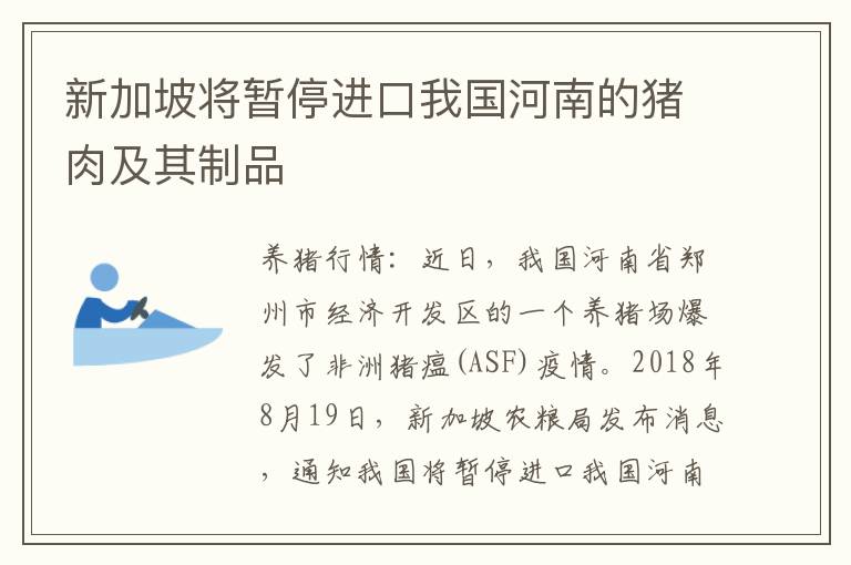 新加坡将暂停进口我国河南的猪肉及其制品