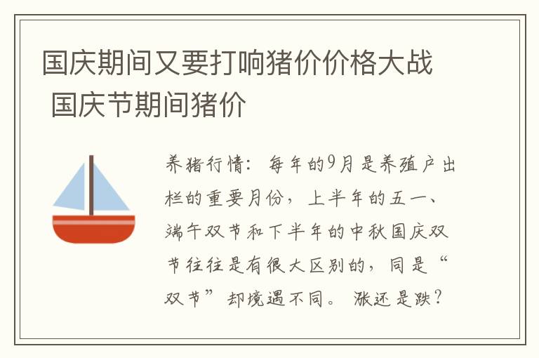 国庆期间又要打响猪价价格大战 国庆节期间猪价