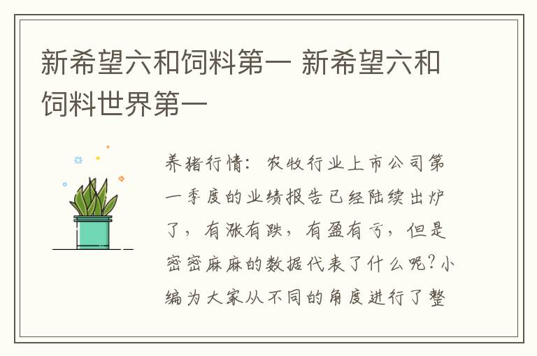 新希望六和饲料第一 新希望六和饲料世界第一