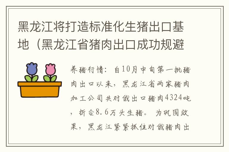 黑龙江将打造标准化生猪出口基地（黑龙江省猪肉出口成功规避绿色壁垒）