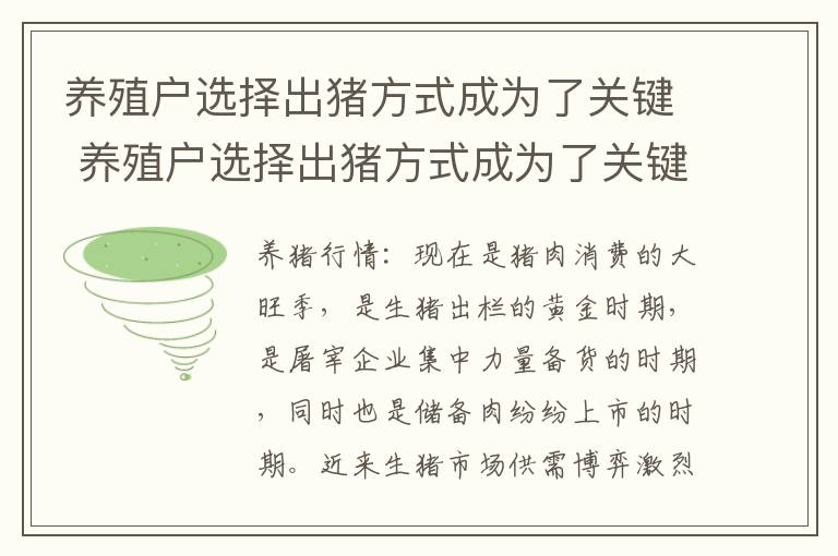 养殖户选择出猪方式成为了关键 养殖户选择出猪方式成为了关键因素吗