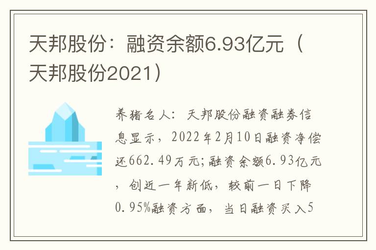 天邦股份：融资余额6.93亿元（天邦股份2021）