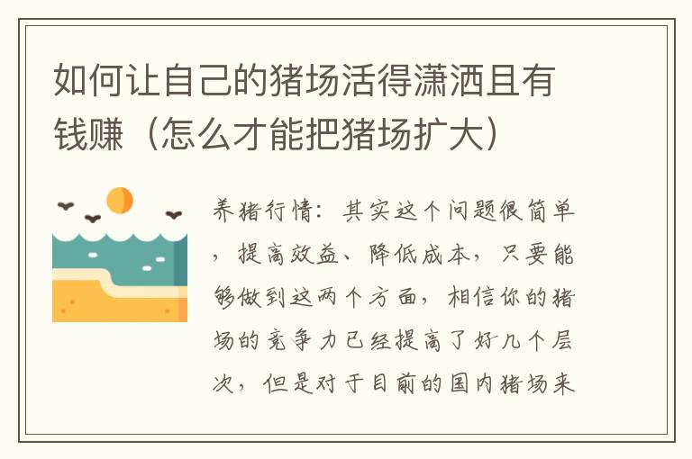 如何让自己的猪场活得潇洒且有钱赚（怎么才能把猪场扩大）
