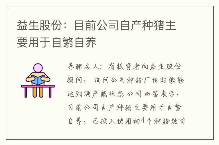 益生股份：目前公司自产种猪主要用于自繁自养