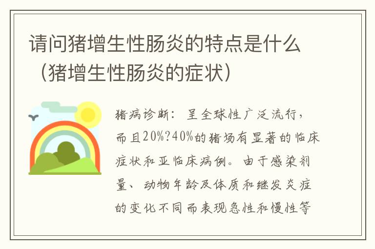 请问猪增生性肠炎的特点是什么（猪增生性肠炎的症状）