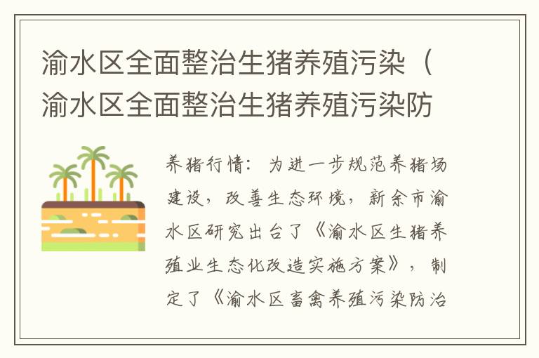 渝水区全面整治生猪养殖污染（渝水区全面整治生猪养殖污染防治措施）
