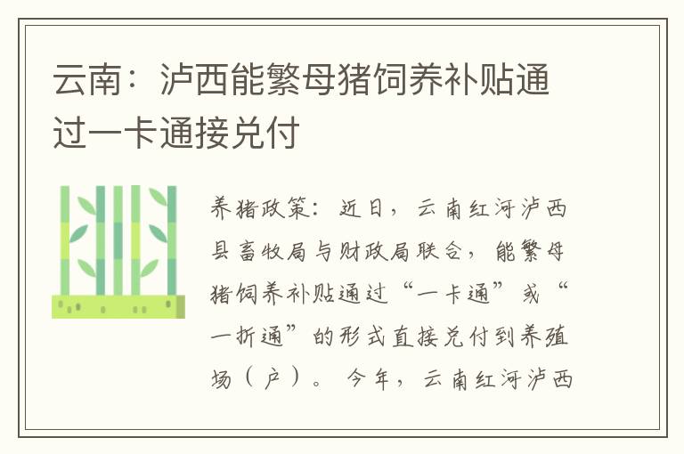 云南：泸西能繁母猪饲养补贴通过一卡通接兑付