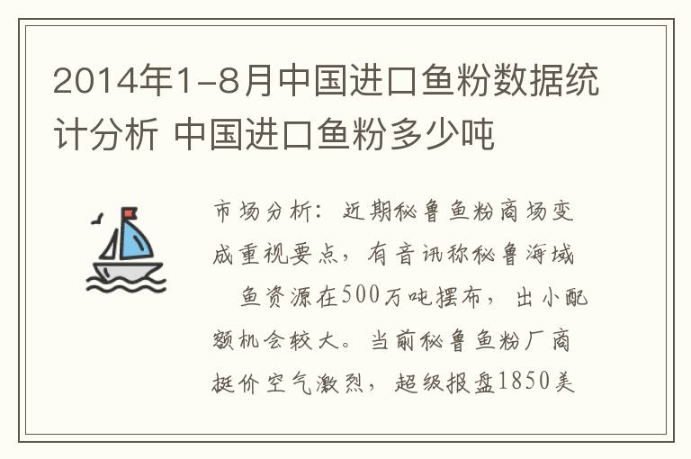 2014年1-8月中国进口鱼粉数据统计分析 中国进口鱼粉多少吨