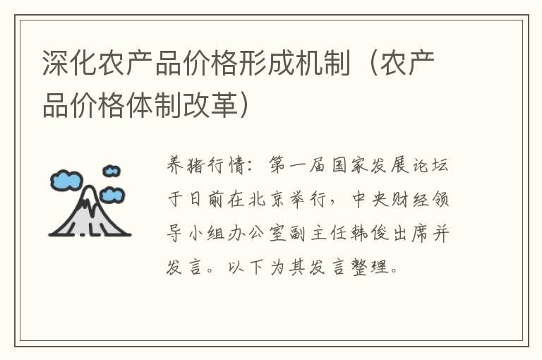 深化农产品价格形成机制(农产品价格体制改革)