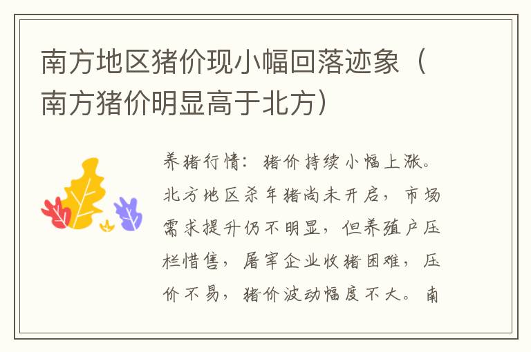 南方地区猪价现小幅回落迹象（南方猪价明显高于北方）