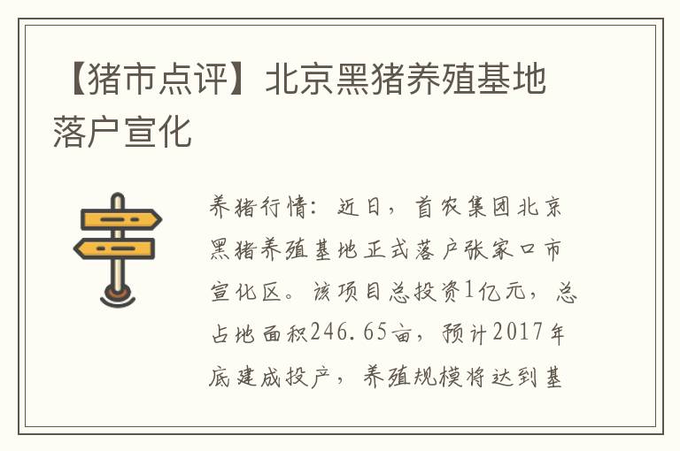【猪市点评】北京黑猪养殖基地落户宣化