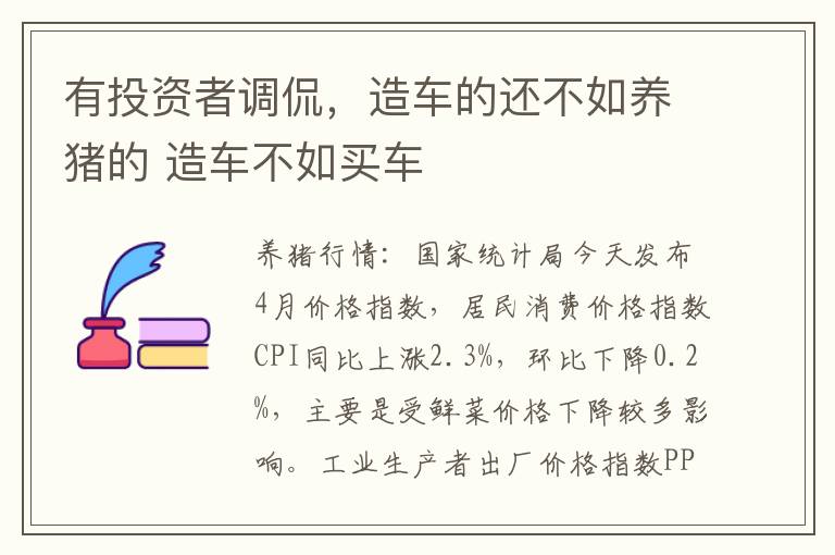 有投资者调侃,造车的还不如养猪的 造车不如买车