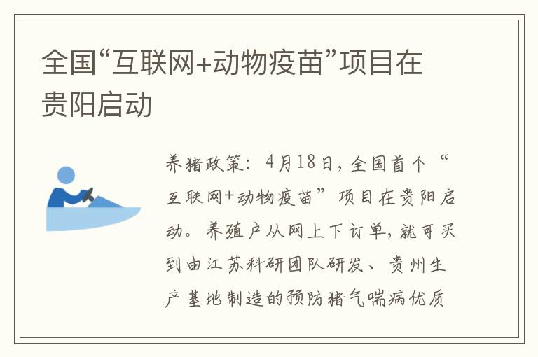 全国“互联网+动物疫苗”项目在贵阳启动