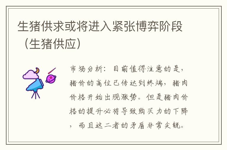 生猪供求或将进入紧张博弈阶段（生猪供应）