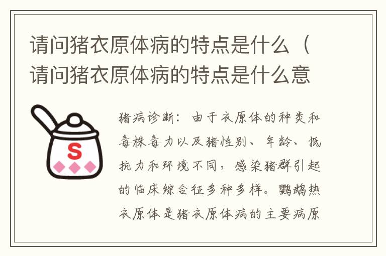 请问猪衣原体病的特点是什么（请问猪衣原体病的特点是什么意思）