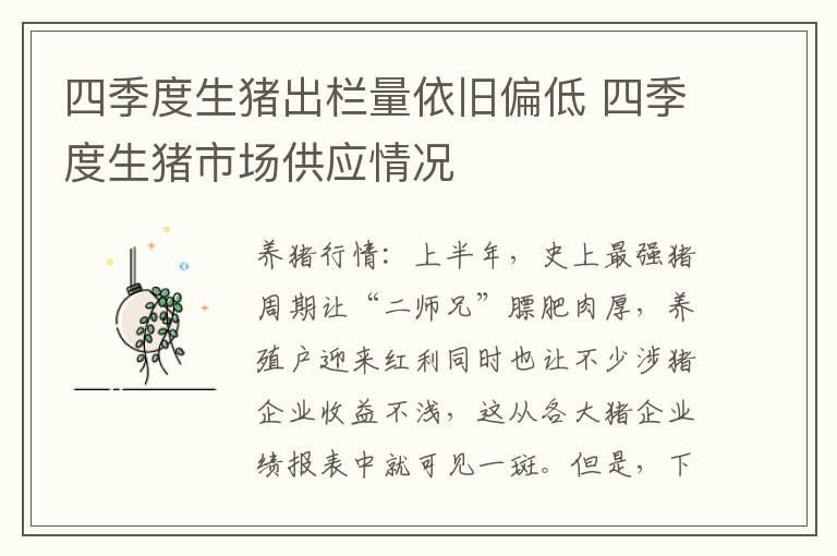 四季度生猪出栏量依旧偏低 四季度生猪市场供应情况