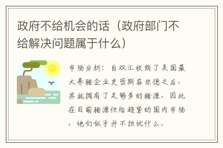 政府不给机会的话（政府部门不给解决问题属于什么）
