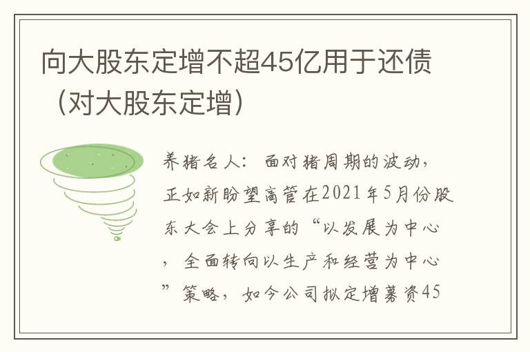向大股东定增不超45亿用于还债（对大股东定增）