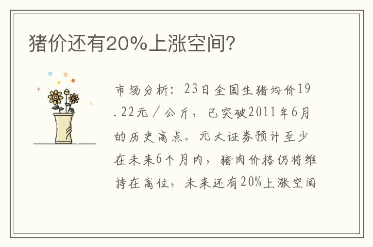 猪价还有20%上涨空间？