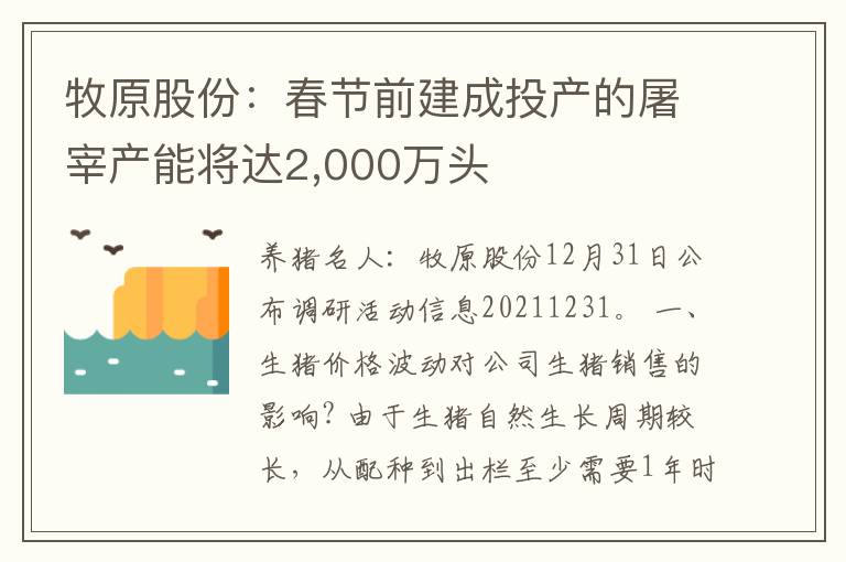 牧原股份：春节前建成投产的屠宰产能将达2,000万头