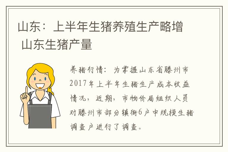 山东：上半年生猪养殖生产略增 山东生猪产量