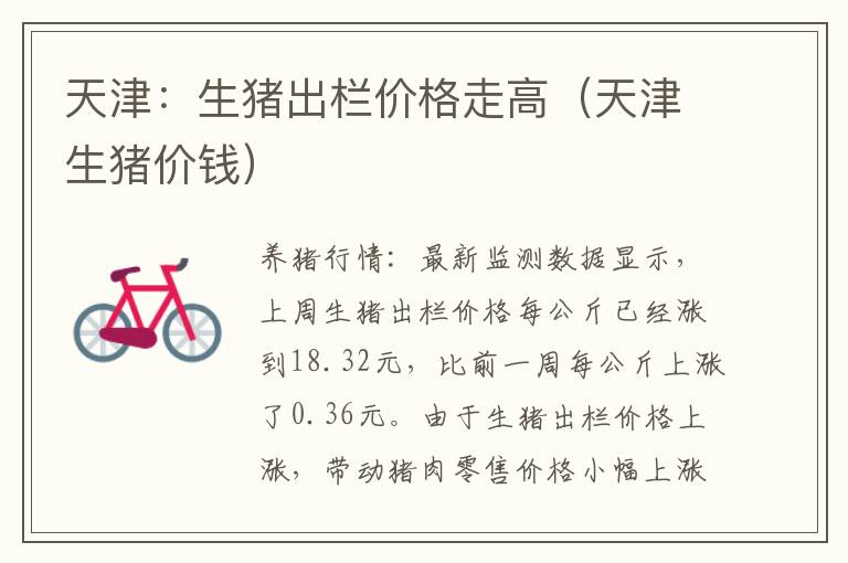 天津：生猪出栏价格走高（天津生猪价钱）