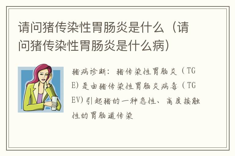 请问猪传染性胃肠炎是什么（请问猪传染性胃肠炎是什么病）