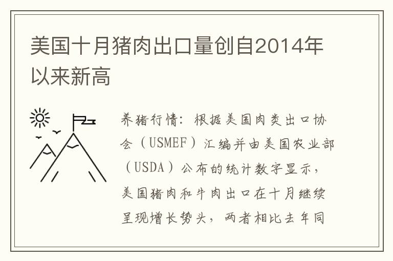 美国十月猪肉出口量创自2014年以来新高