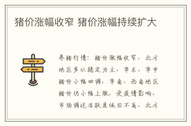 猪价涨幅收窄 猪价涨幅持续扩大