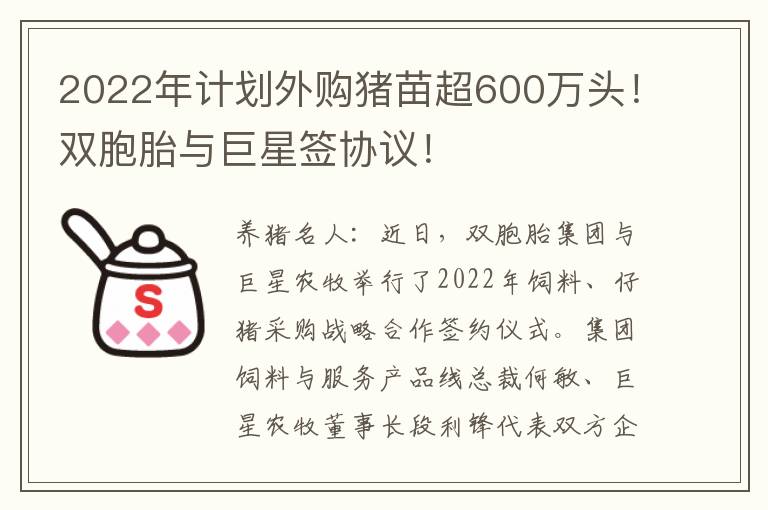 2022年计划外购猪苗超600万头！双胞胎与巨星签协议！