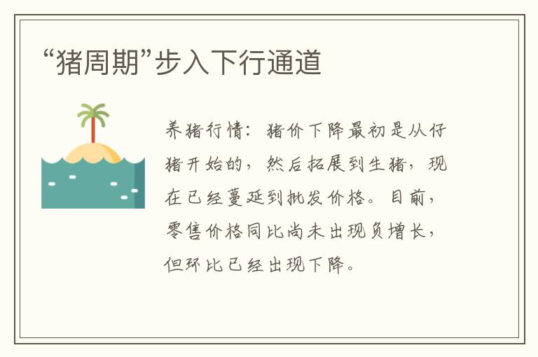 “猪周期”步入下行通道