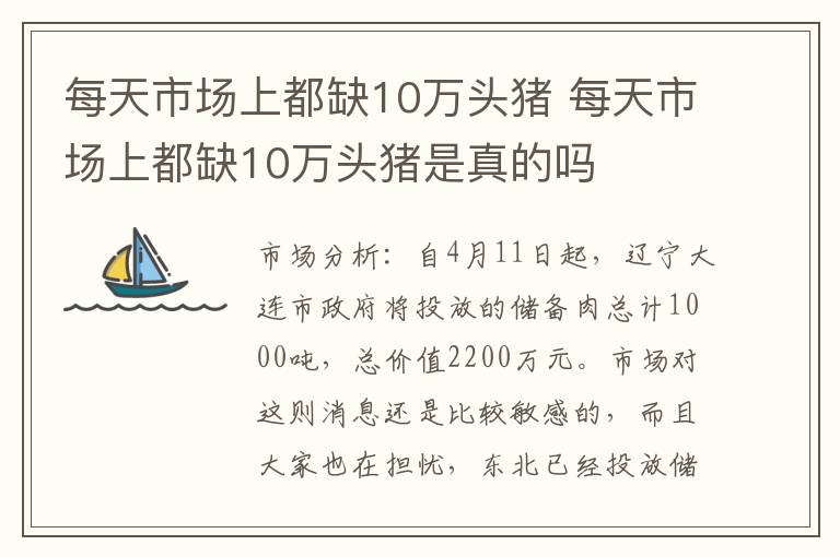 每天市场上都缺10万头猪 每天市场上都缺10万头猪是真的吗